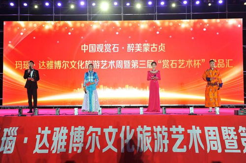 辽宁阜新玛瑙 达雅博尔文化旅游艺术周暨第三届 赏石艺术杯 优品汇盛大启幕