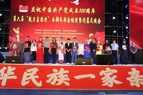 庆祝中国共产党成立100周年 魅力乌拉特 第六届中国西部民歌会圆满落幕