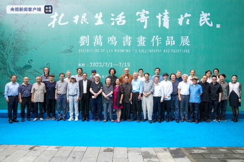 扎根生活 寄情于民 刘万鸣书画作品展 开幕 百余幅精品展现独特艺术风格