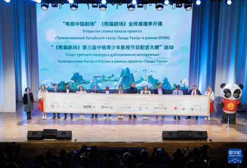 熊猫剧场 年度开播暨金砖国家影视文化交流活动在莫斯科举行
