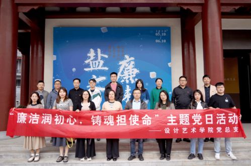 设计艺术学院组织开展廉洁教育主题党日活动