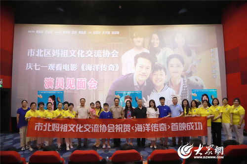 青岛市市北区妈祖文化交流协会举办 海洋传奇 首映式观影活动