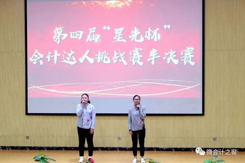 会计学院第四届 星光杯 会计达人挑战赛半决赛