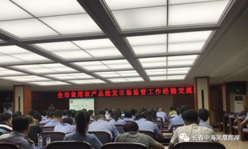 【长春市食用农产品批发市场监管工作经验交流会2日召开】