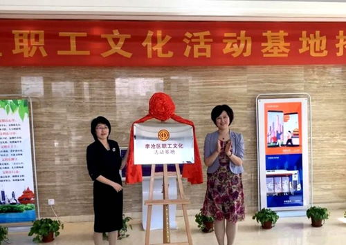 李沧区职工文化活动基地揭牌成立 打造文化学习 培训 活动组织阵地