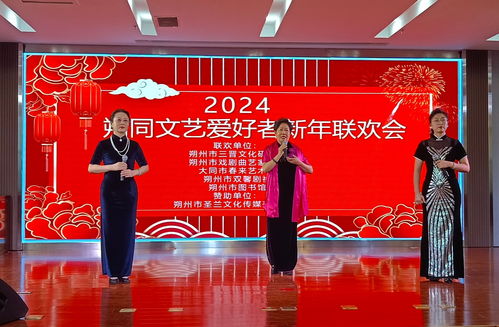 2024 朔同文艺新年联欢会 举行