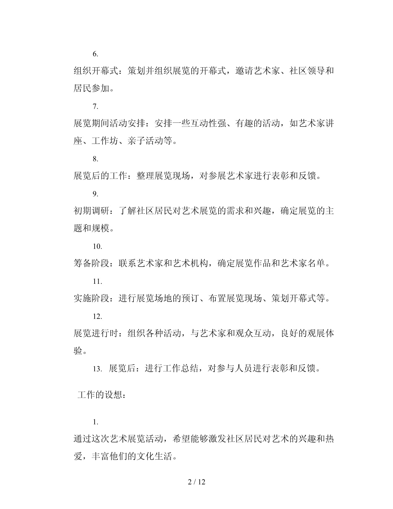 组织社区文化艺术交流展览活动三篇