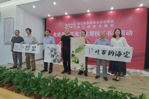 浙江省艺术家文化帮扶送书画活动走进定海